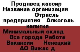 Продавец-кассир › Название организации ­ Prisma › Отрасль предприятия ­ Алкоголь, напитки › Минимальный оклад ­ 1 - Все города Работа » Вакансии   . Ненецкий АО,Вижас д.